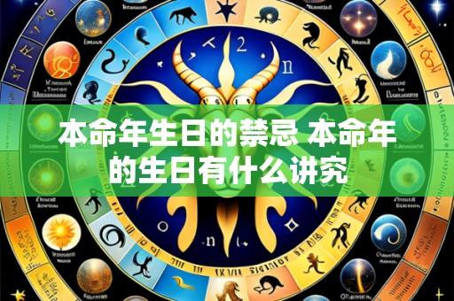 本命年生日的禁忌 本命年的生日有什么讲究