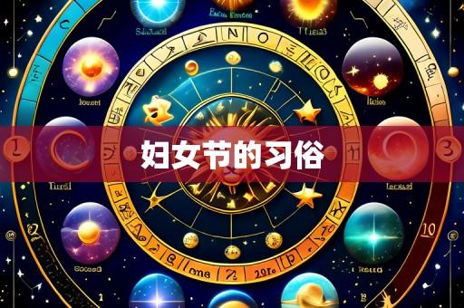 妇女节的习俗