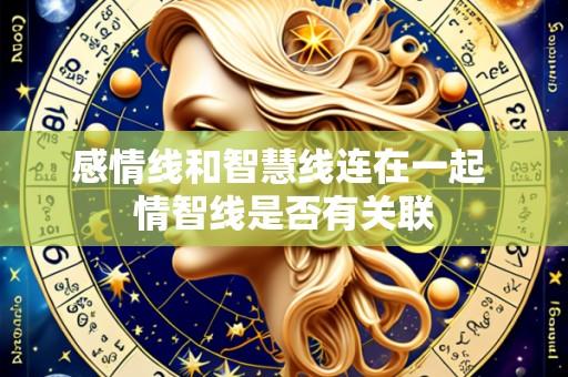 感情线和智慧线连在一起 情智线是否有关联