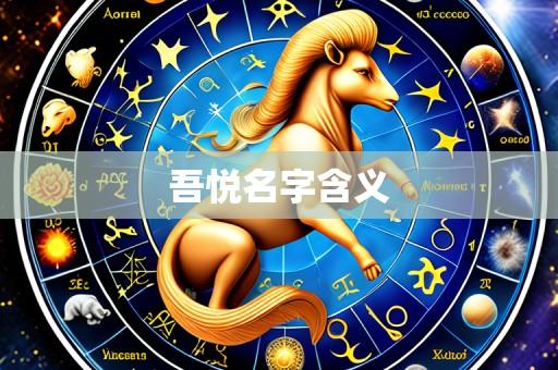 吾悦名字含义