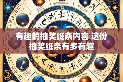 有趣的抽奖纸条内容 这份抽奖纸条有多有趣