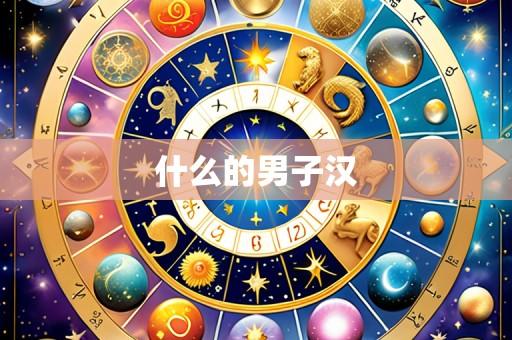 什么的男子汉
