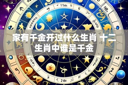 家有千金开过什么生肖 十二生肖中谁是千金