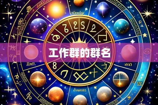 工作群的群名