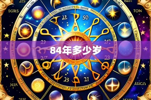 84年多少岁