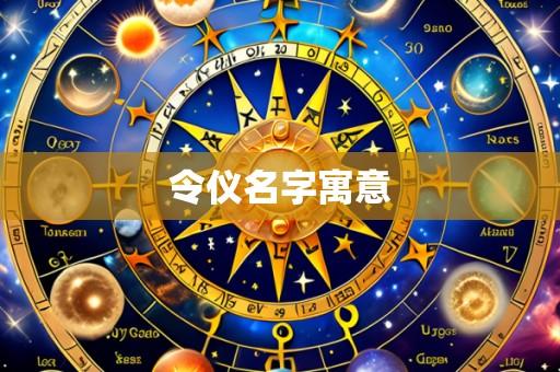令仪名字寓意