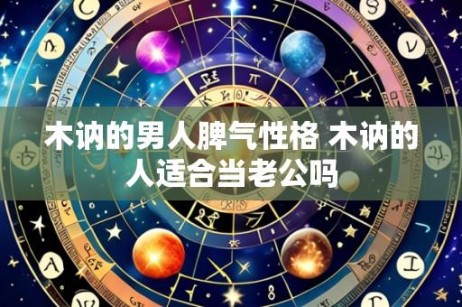 木讷的男人脾气性格 木讷的人适合当老公吗