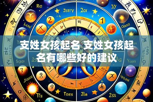 支姓女孩起名 支姓女孩起名有哪些好的建议