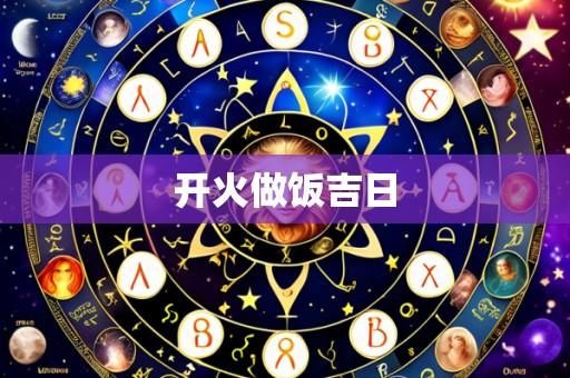 开火做饭吉日