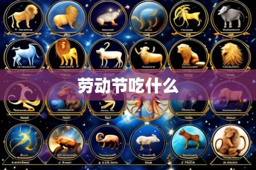 劳动节吃什么