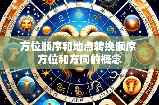 方位顺序和地点转换顺序 方位和方向的概念