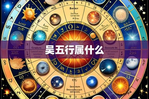 吴五行属什么