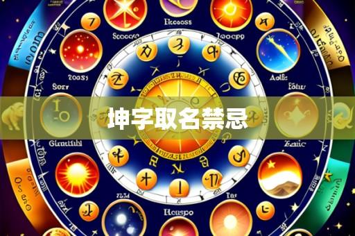坤字取名禁忌