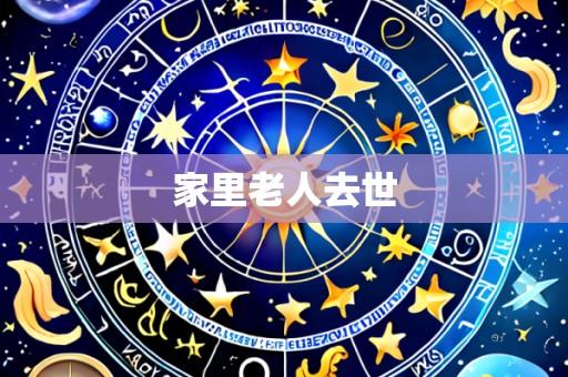 家里老人去世