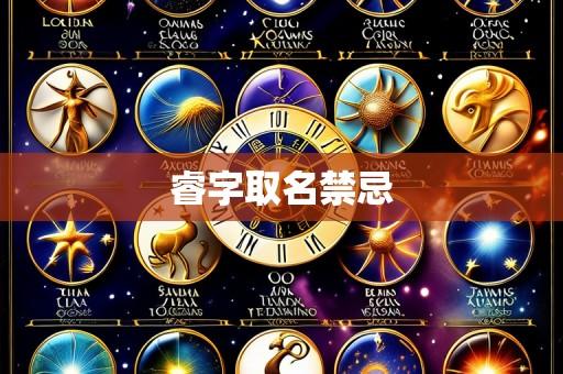 睿字取名禁忌