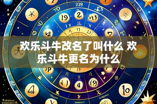 欢乐斗牛改名了叫什么 欢乐斗牛更名为什么