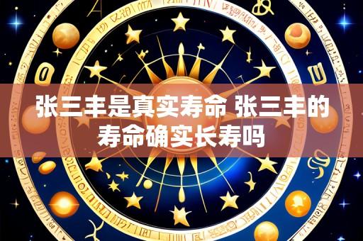 张三丰是真实寿命 张三丰的寿命确实长寿吗