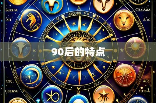 90后的特点