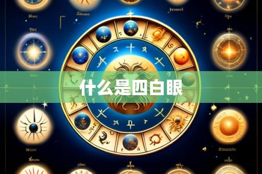什么是四白眼