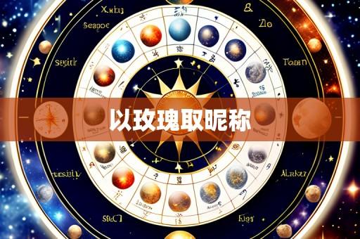 以玫瑰取昵称