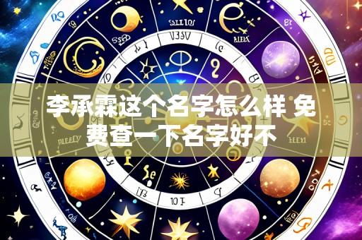 李承霖这个名字怎么样 免费查一下名字好不