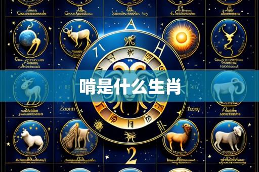 啃是什么生肖