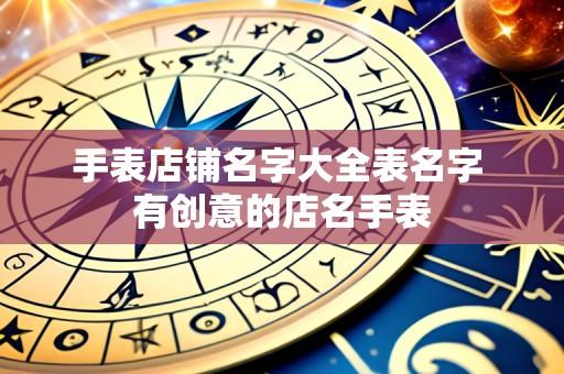 手表店铺名字大全表名字 有创意的店名手表