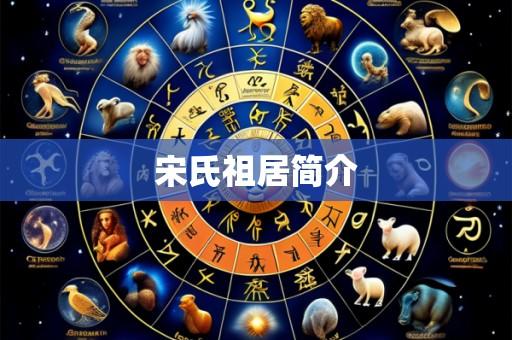 宋氏祖居简介