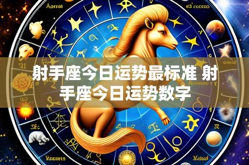 射手座今日运势最标准 射手座今日运势数字