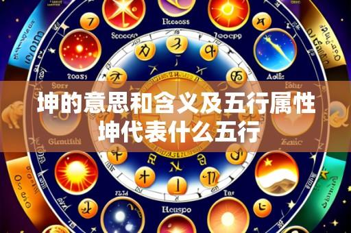 坤的意思和含义及五行属性 坤代表什么五行