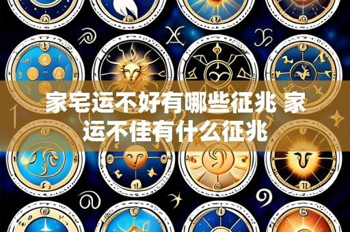 家宅运不好有哪些征兆 家运不佳有什么征兆