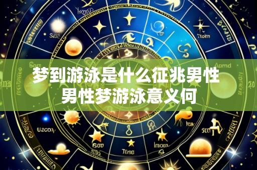 梦到游泳是什么征兆男性 男性梦游泳意义何