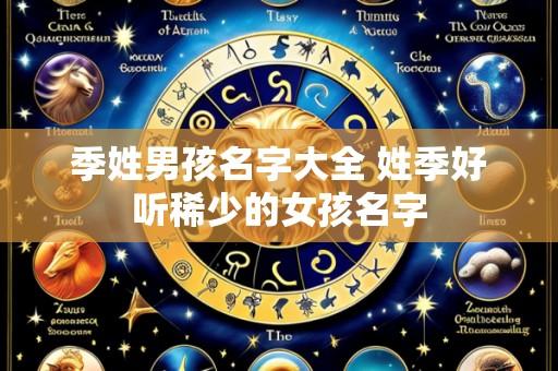 季姓男孩名字大全 姓季好听稀少的女孩名字