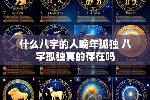 什么八字的人晚年孤独 八字孤独真的存在吗