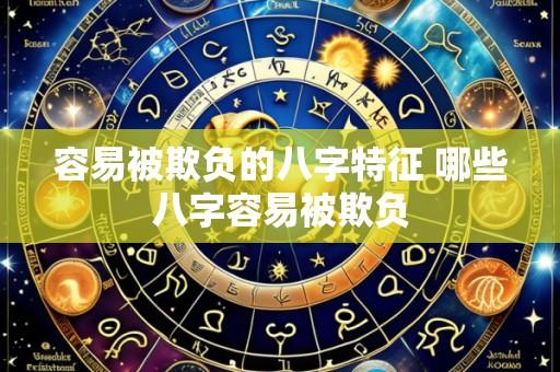 容易被欺负的八字特征 哪些八字容易被欺负