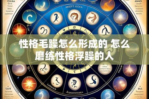 性格毛躁怎么形成的 怎么磨练性格浮躁的人