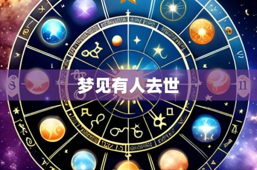 梦见有人去世