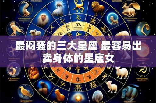 最闷骚的三大星座 最容易出卖身体的星座女