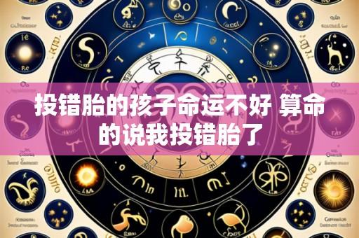 投错胎的孩子命运不好 算命的说我投错胎了