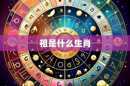 祖是什么生肖