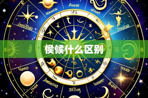 侯候什么区别