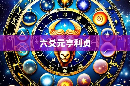 六爻元亨利贞