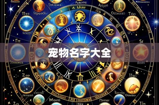 宠物名字大全