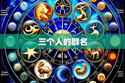 三个人的群名