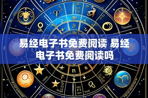 易经电子书免费阅读 易经电子书免费阅读吗