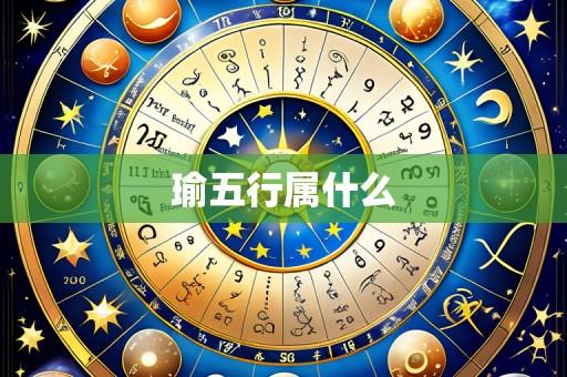 瑜五行属什么