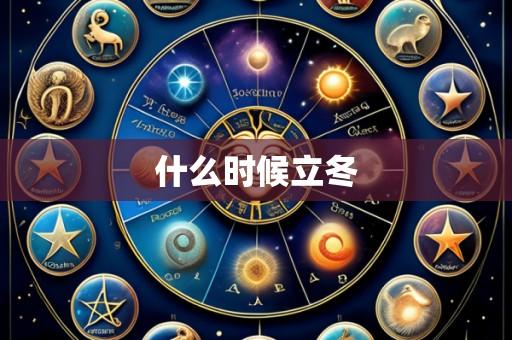 什么时候立冬