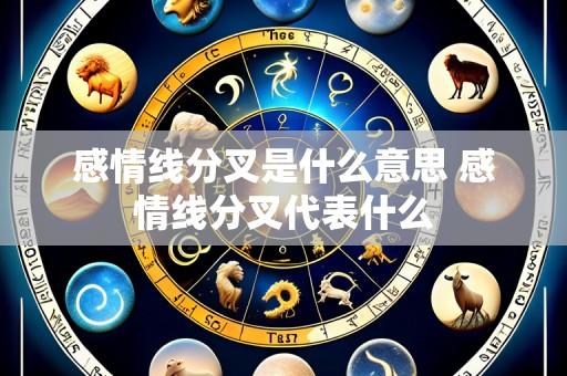 感情线分叉是什么意思 感情线分叉代表什么
