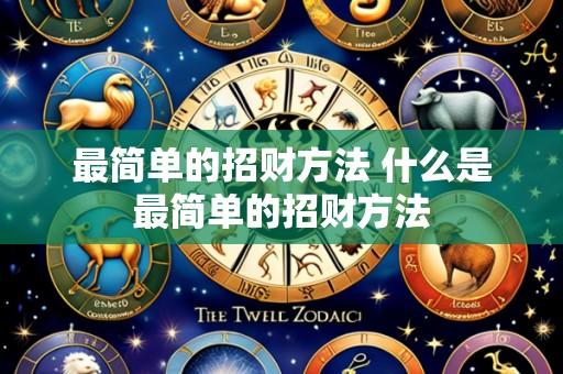 最简单的招财方法 什么是最简单的招财方法