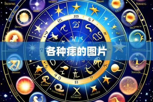 各种痣的图片